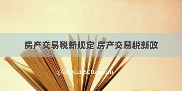 房产交易税新规定 房产交易税新政