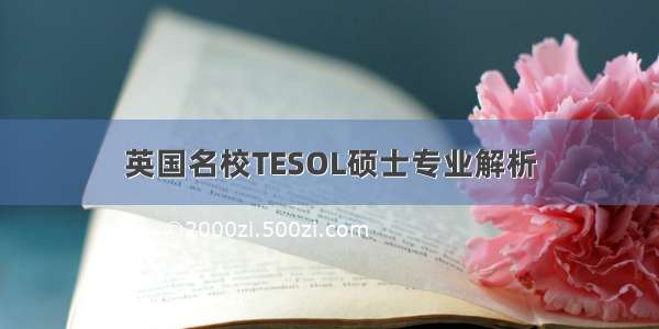 英国名校TESOL硕士专业解析