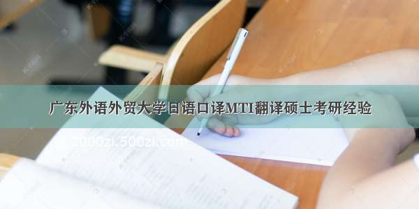 广东外语外贸大学日语口译MTI翻译硕士考研经验