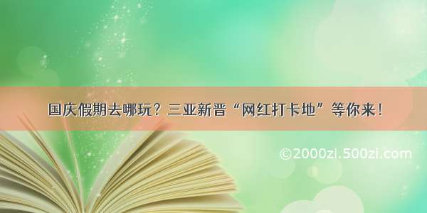 国庆假期去哪玩？三亚新晋“网红打卡地”等你来！