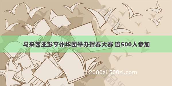 马来西亚彭亨州华团举办挥春大赛 逾500人参加