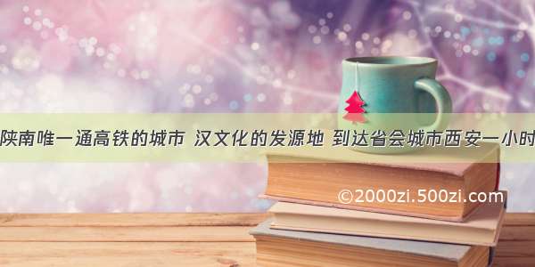 陕南唯一通高铁的城市 汉文化的发源地 到达省会城市西安一小时