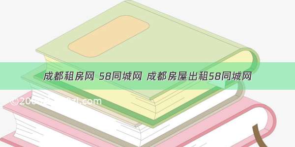 成都租房网 58同城网 成都房屋出租58同城网