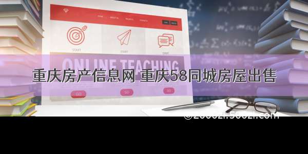 重庆房产信息网 重庆58同城房屋出售