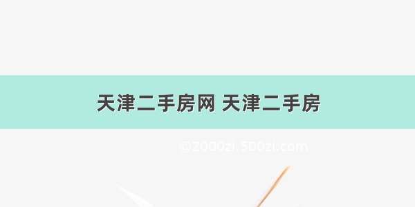 天津二手房网 天津二手房