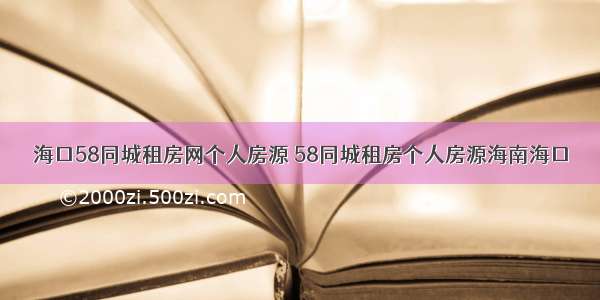 海口58同城租房网个人房源 58同城租房个人房源海南海口