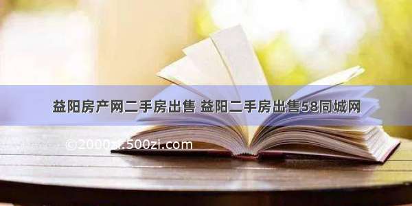 益阳房产网二手房出售 益阳二手房出售58同城网