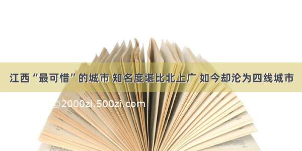 江西“最可惜”的城市 知名度堪比北上广 如今却沦为四线城市