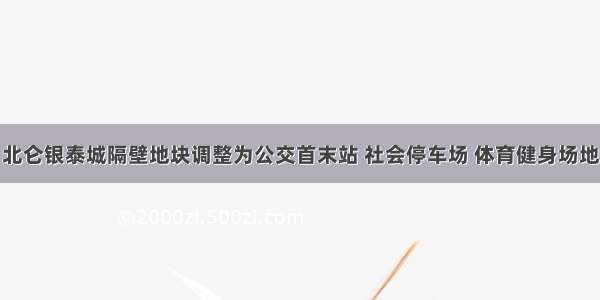 北仑银泰城隔壁地块调整为公交首末站 社会停车场 体育健身场地