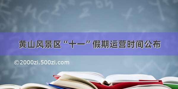 黄山风景区“十一”假期运营时间公布