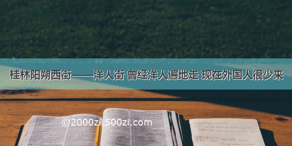 桂林阳朔西街——洋人街 曾经洋人遍地走 现在外国人很少来