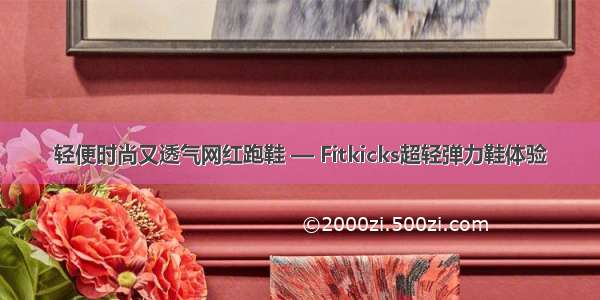 轻便时尚又透气网红跑鞋 — Fitkicks超轻弹力鞋体验