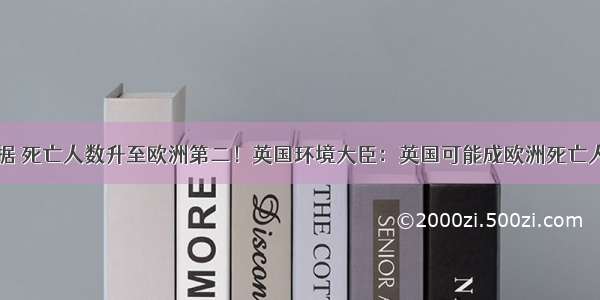 首次订正数据 死亡人数升至欧洲第二！英国环境大臣：英国可能成欧洲死亡人数最多的国