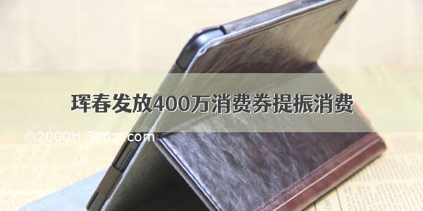 珲春发放400万消费券提振消费