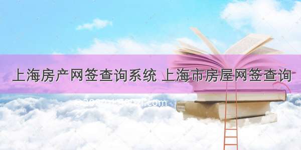 上海房产网签查询系统 上海市房屋网签查询