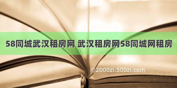 58同城武汉租房网 武汉租房网58同城网租房