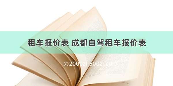 租车报价表 成都自驾租车报价表