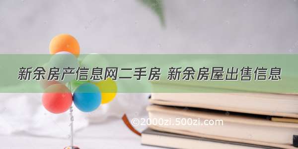 新余房产信息网二手房 新余房屋出售信息