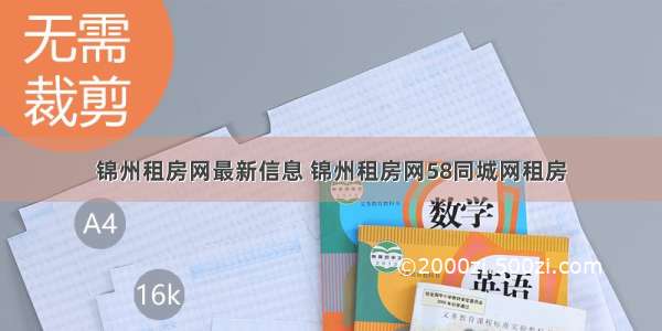 锦州租房网最新信息 锦州租房网58同城网租房