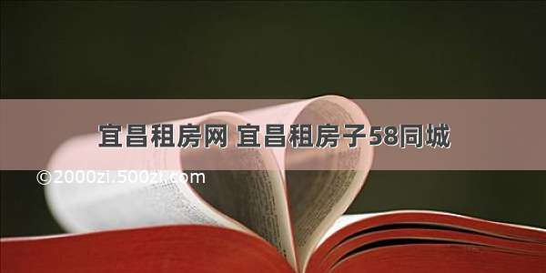 宜昌租房网 宜昌租房子58同城