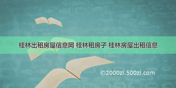 桂林出租房屋信息网 桂林租房子 桂林房屋出租信息