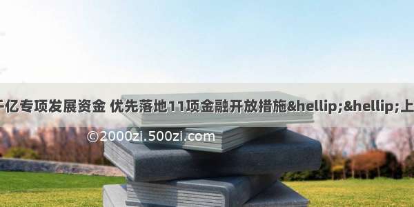 放宽房产限购 超千亿专项发展资金 优先落地11项金融开放措施……上海自贸区临港新片