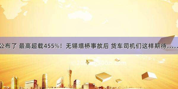 公布了 最高超载455%！无锡塌桥事故后 货车司机们这样期待……