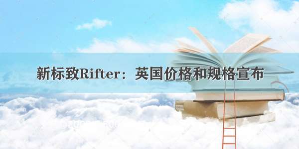 新标致Rifter：英国价格和规格宣布