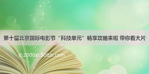 第十届北京国际电影节“科技单元”畅享攻略来啦 带你看大片