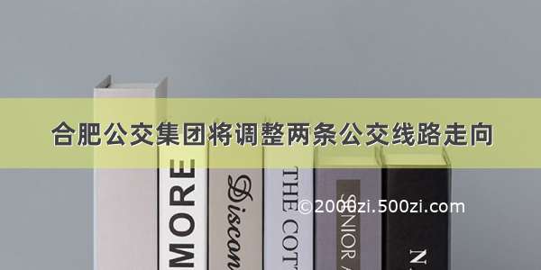 合肥公交集团将调整两条公交线路走向