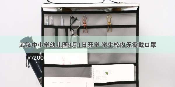 武汉中小学幼儿园9月1日开学 学生校内无需戴口罩