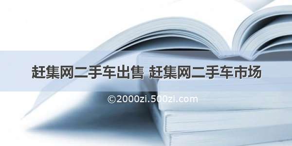 赶集网二手车出售 赶集网二手车市场