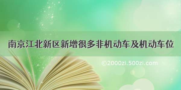 南京江北新区新增很多非机动车及机动车位