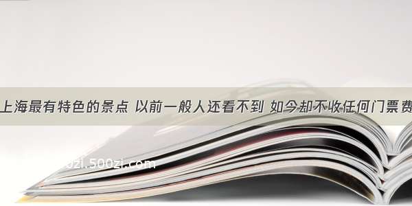 上海最有特色的景点 以前一般人还看不到 如今却不收任何门票费