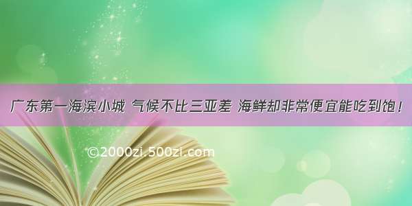 广东第一海滨小城 气候不比三亚差 海鲜却非常便宜能吃到饱！