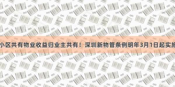小区共有物业收益归业主共有！深圳新物管条例明年3月1日起实施