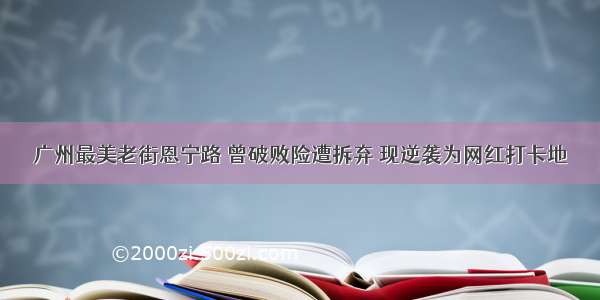 广州最美老街恩宁路 曾破败险遭拆弃 现逆袭为网红打卡地