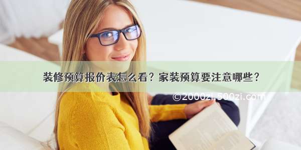 装修预算报价表怎么看？家装预算要注意哪些？