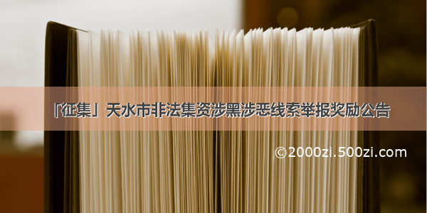 「征集」天水市非法集资涉黑涉恶线索举报奖励公告