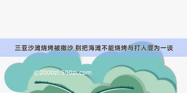 三亚沙滩烧烤被撒沙 别把海滩不能烧烤与打人混为一谈