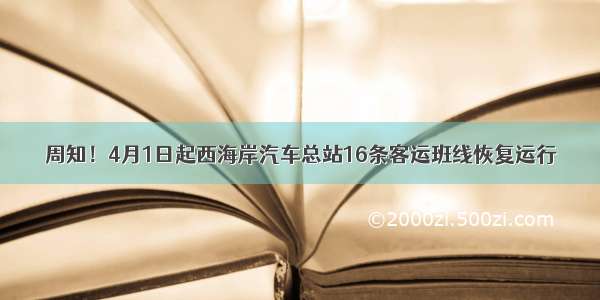 周知！4月1日起西海岸汽车总站16条客运班线恢复运行