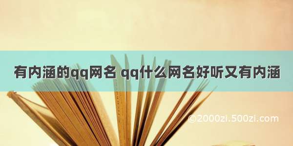 有内涵的qq网名 qq什么网名好听又有内涵