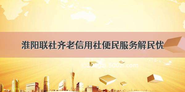 淮阳联社齐老信用社便民服务解民忧