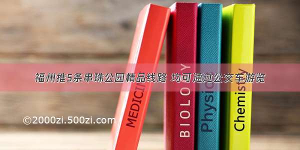 福州推5条串珠公园精品线路 均可通过公交车游览