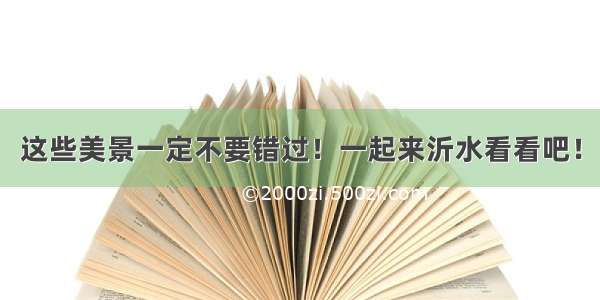 这些美景一定不要错过！一起来沂水看看吧！