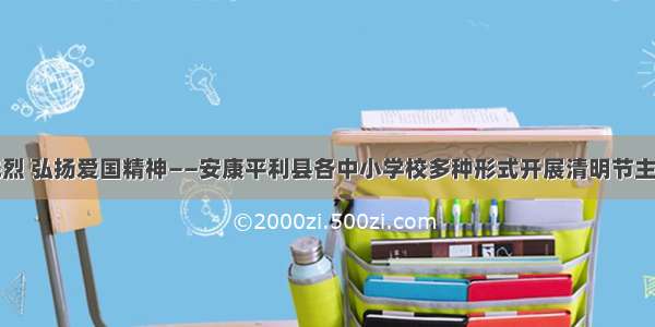 缅怀革命先烈 弘扬爱国精神——安康平利县各中小学校多种形式开展清明节主题教育活动