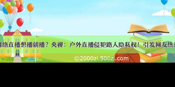 网络直播想播就播？央视：户外直播侵犯路人隐私权！引发网友热议