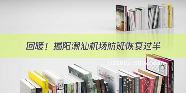 回暖！揭阳潮汕机场航班恢复过半