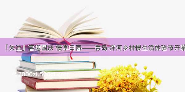 「关注」喜迎国庆 慢享田园——青岛·洋河乡村慢生活体验节开幕