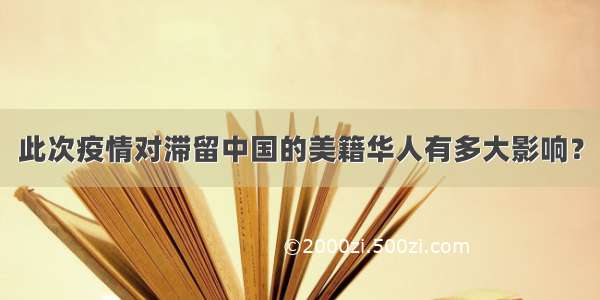 此次疫情对滞留中国的美籍华人有多大影响？